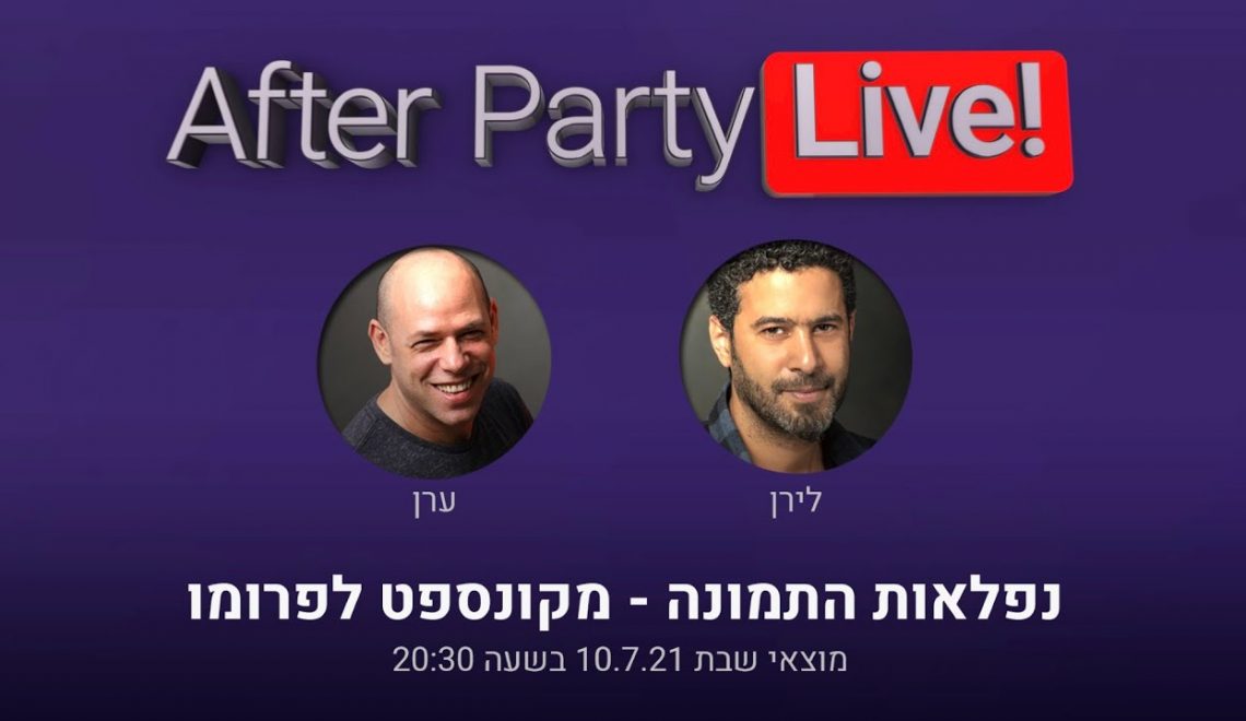 אפטר פארטי לייב יום שבת 10.7 ב-20:30